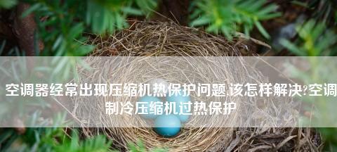 空调高温保护启动了怎么办？如何快速解决？  第2张