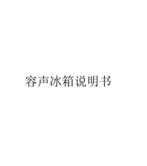 容声冰箱出现e4故障该如何处理？维修时需要注意哪些事项？  第3张