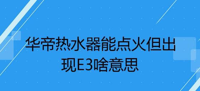 先锋燃气热水器故障代码E3是什么意思？故障原因有哪些？  第1张