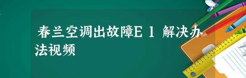 春兰空调故障代码h6是什么意思？如何检修？  第2张