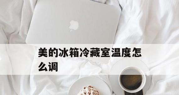 美的冰箱工作不制冷怎么办？常见原因及解决方法是什么？  第2张