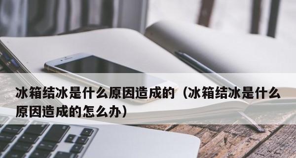 冰箱质量问题怎么处理？维修还是更换？  第3张