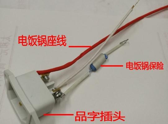 电饭煲插座电路修理大全（解决插座电路问题，让电饭煲重新工作）  第2张