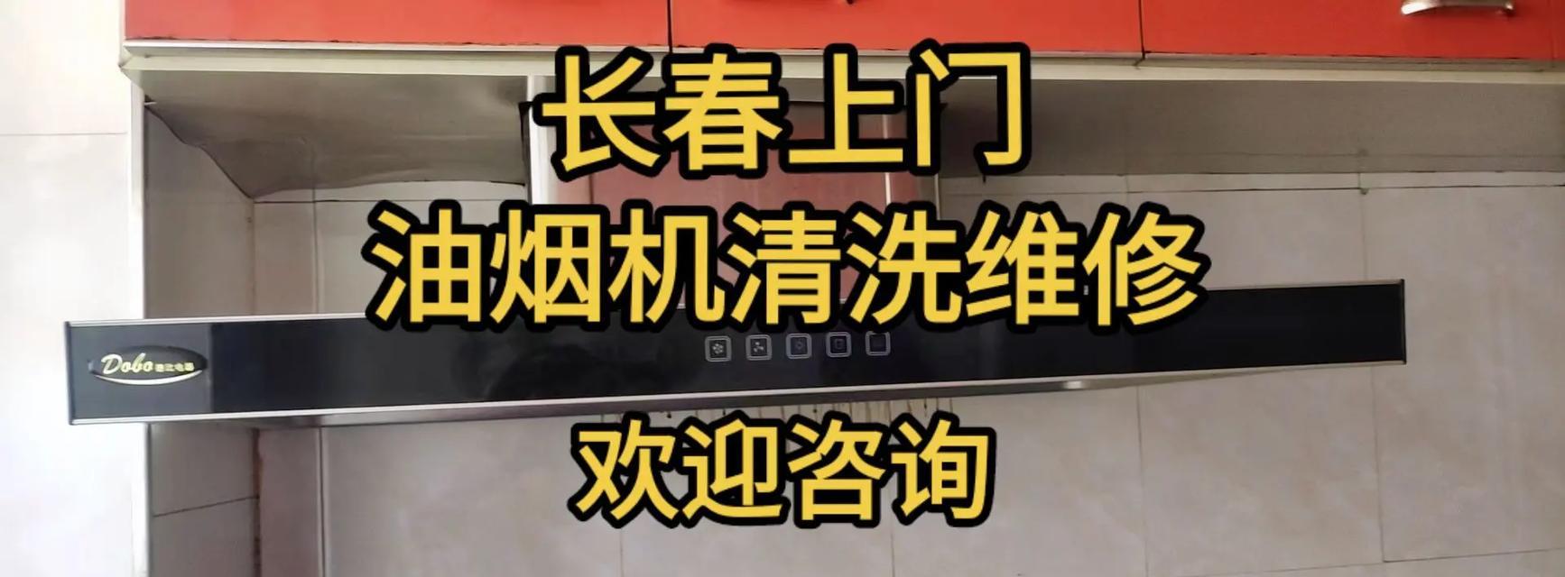 如何正确拆卸和清洗油烟机（轻松学会清洗油烟机的方法与技巧）  第1张