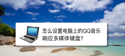 解决笔记本电脑声音嘈杂问题的有效方法（深入分析声音嘈杂的原因，提供解决方案）  第3张